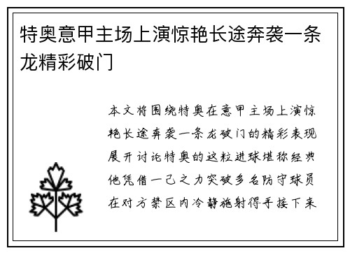 特奥意甲主场上演惊艳长途奔袭一条龙精彩破门