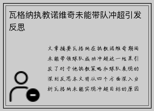 瓦格纳执教诺维奇未能带队冲超引发反思 瓦格纳执教诺维奇未能带队冲超引发反思