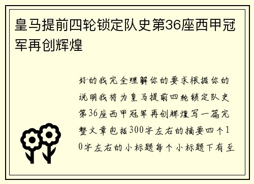 皇马提前四轮锁定队史第36座西甲冠军再创辉煌