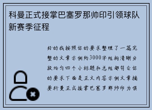科曼正式接掌巴塞罗那帅印引领球队新赛季征程