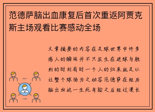 范德萨脑出血康复后首次重返阿贾克斯主场观看比赛感动全场