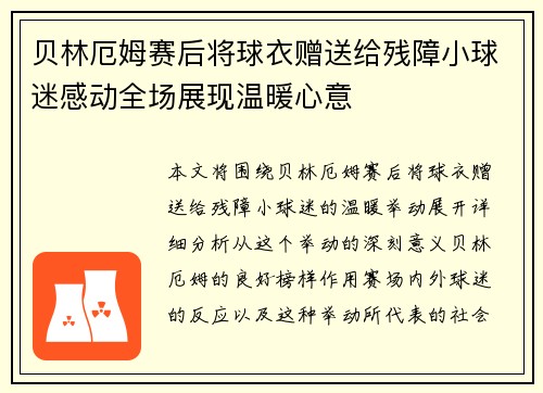 贝林厄姆赛后将球衣赠送给残障小球迷感动全场展现温暖心意