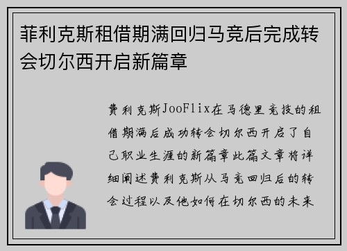 菲利克斯租借期满回归马竞后完成转会切尔西开启新篇章