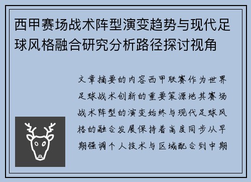 西甲赛场战术阵型演变趋势与现代足球风格融合研究分析路径探讨视角