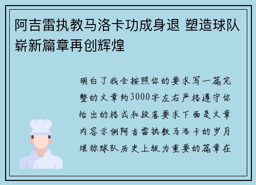 阿吉雷执教马洛卡功成身退 塑造球队崭新篇章再创辉煌 阿吉雷执教马洛卡功成身退 塑造球队崭新篇章再创辉煌