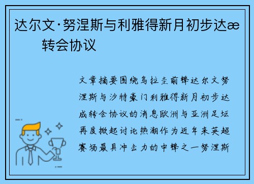 达尔文·努涅斯与利雅得新月初步达成转会协议