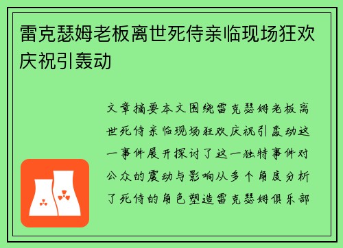 雷克瑟姆老板离世死侍亲临现场狂欢庆祝引轰动 雷克瑟姆老板离世死侍亲临现场狂欢庆祝引轰动