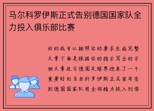 马尔科罗伊斯正式告别德国国家队全力投入俱乐部比赛 马尔科罗伊斯正式告别德国国家队全力投入俱乐部比赛