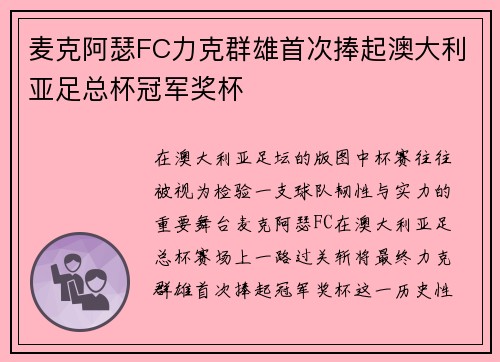 麦克阿瑟FC力克群雄首次捧起澳大利亚足总杯冠军奖杯