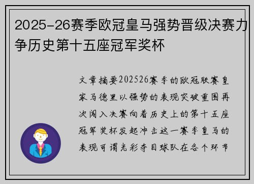 2025-26赛季欧冠皇马强势晋级决赛力争历史第十五座冠军奖杯 2025-26赛季欧冠皇马强势晋级决赛力争历史第十五座冠军奖杯