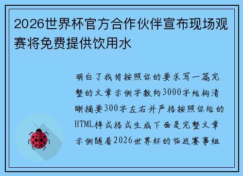 2026世界杯官方合作伙伴宣布现场观赛将免费提供饮用水 2026世界杯官方合作伙伴宣布现场观赛将免费提供饮用水