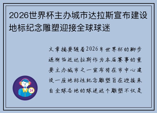 2026世界杯主办城市达拉斯宣布建设地标纪念雕塑迎接全球球迷