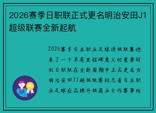 2026赛季日职联正式更名明治安田J1超级联赛全新起航 2026赛季日职联正式更名明治安田J1超级联赛全新起航