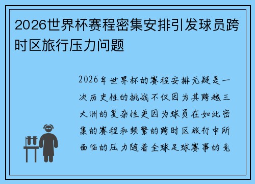 2026世界杯赛程密集安排引发球员跨时区旅行压力问题