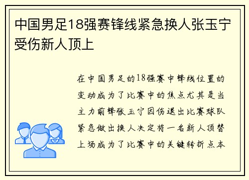 中国男足18强赛锋线紧急换人张玉宁受伤新人顶上
