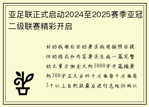 亚足联正式启动2024至2025赛季亚冠二级联赛精彩开启 亚足联正式启动2024至2025赛季亚冠二级联赛精彩开启