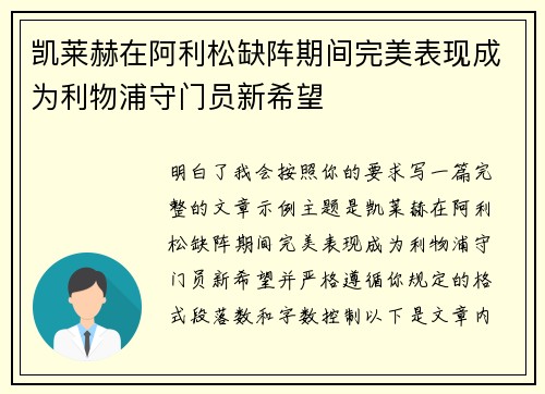 凯莱赫在阿利松缺阵期间完美表现成为利物浦守门员新希望 凯莱赫在阿利松缺阵期间完美表现成为利物浦守门员新希望
