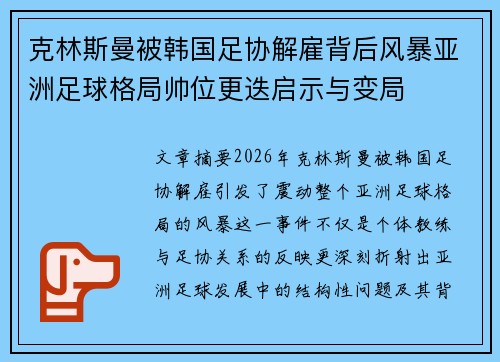 克林斯曼被韩国足协解雇背后风暴亚洲足球格局帅位更迭启示与变局
