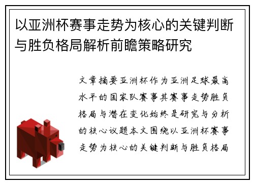 以亚洲杯赛事走势为核心的关键判断与胜负格局解析前瞻策略研究