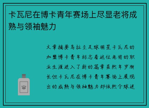 卡瓦尼在博卡青年赛场上尽显老将成熟与领袖魅力