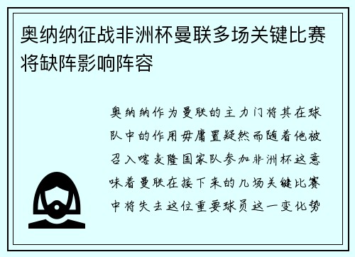 奥纳纳征战非洲杯曼联多场关键比赛将缺阵影响阵容