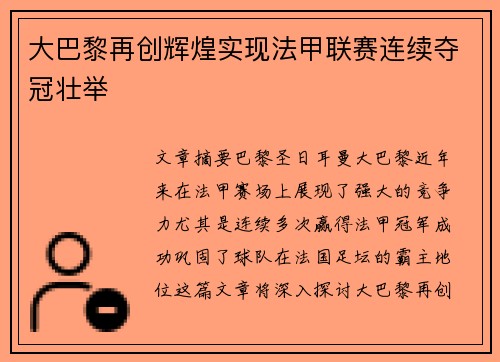 大巴黎再创辉煌实现法甲联赛连续夺冠壮举
