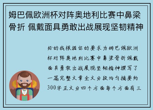 姆巴佩欧洲杯对阵奥地利比赛中鼻梁骨折 佩戴面具勇敢出战展现坚韧精神