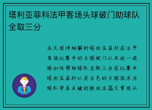 塔利亚菲科法甲客场头球破门助球队全取三分 塔利亚菲科法甲客场头球破门助球队全取三分