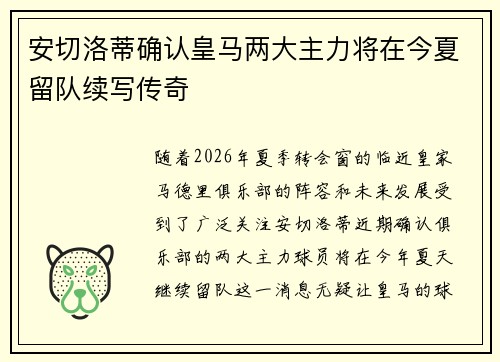 安切洛蒂确认皇马两大主力将在今夏留队续写传奇