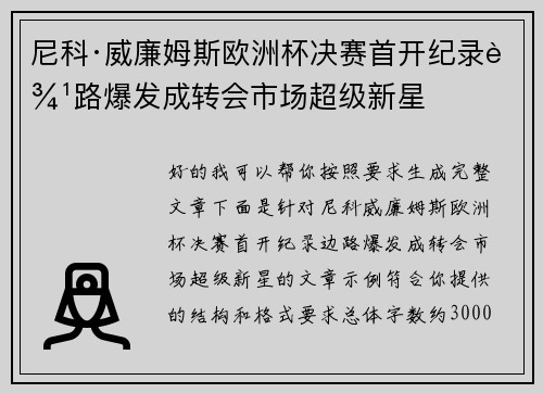 尼科·威廉姆斯欧洲杯决赛首开纪录边路爆发成转会市场超级新星 尼科·威廉姆斯欧洲杯决赛首开纪录边路爆发成转会市场超级新星