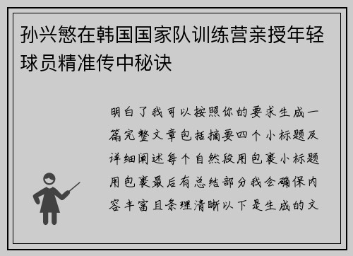 孙兴慜在韩国国家队训练营亲授年轻球员精准传中秘诀