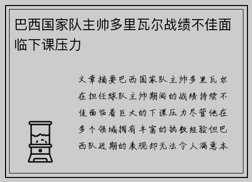 巴西国家队主帅多里瓦尔战绩不佳面临下课压力