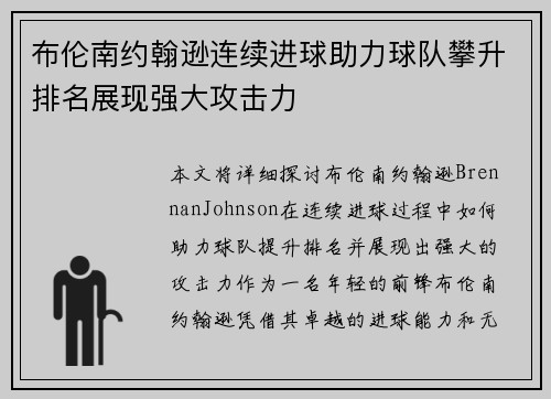 布伦南约翰逊连续进球助力球队攀升排名展现强大攻击力 布伦南约翰逊连续进球助力球队攀升排名展现强大攻击力
