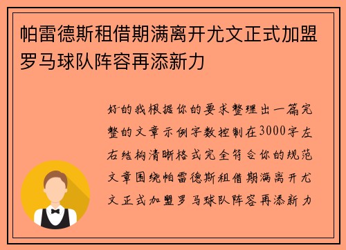 帕雷德斯租借期满离开尤文正式加盟罗马球队阵容再添新力