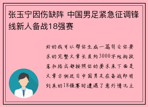 张玉宁因伤缺阵 中国男足紧急征调锋线新人备战18强赛 张玉宁因伤缺阵 中国男足紧急征调锋线新人备战18强赛