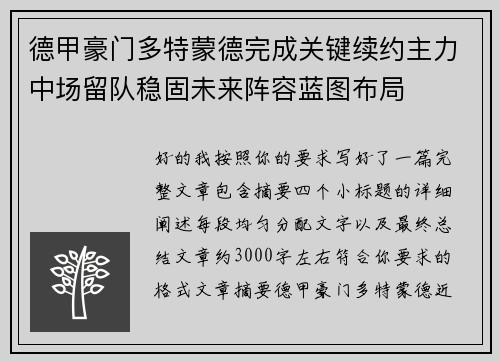 德甲豪门多特蒙德完成关键续约主力中场留队稳固未来阵容蓝图布局