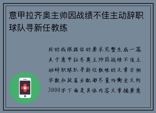 意甲拉齐奥主帅因战绩不佳主动辞职球队寻新任教练 意甲拉齐奥主帅因战绩不佳主动辞职球队寻新任教练