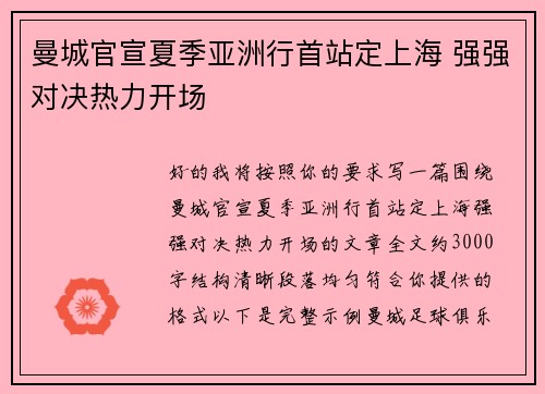 曼城官宣夏季亚洲行首站定上海 强强对决热力开场 曼城官宣夏季亚洲行首站定上海 强强对决热力开场