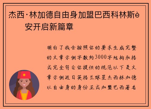 杰西·林加德自由身加盟巴西科林斯蒂安开启新篇章