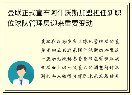 曼联正式宣布阿什沃斯加盟担任新职位球队管理层迎来重要变动
