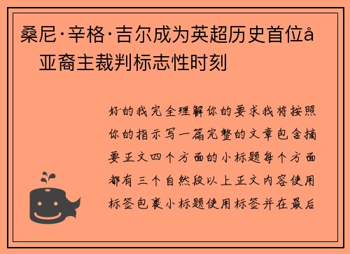 桑尼·辛格·吉尔成为英超历史首位南亚裔主裁判标志性时刻