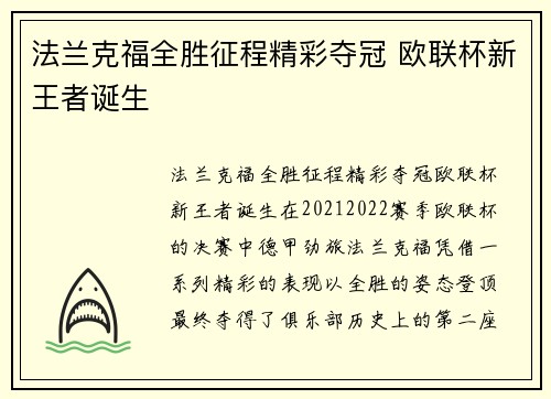 法兰克福全胜征程精彩夺冠 欧联杯新王者诞生 法兰克福全胜征程精彩夺冠 欧联杯新王者诞生