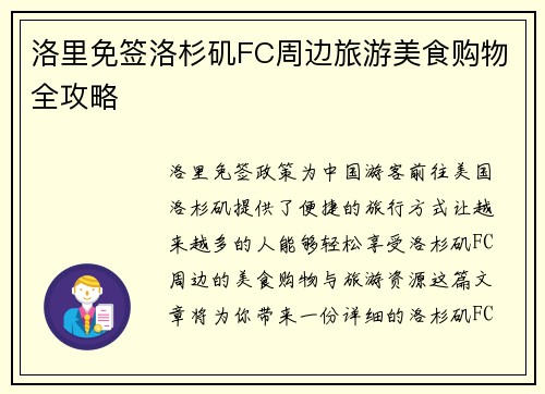 洛里免签洛杉矶FC周边旅游美食购物全攻略 洛里免签洛杉矶FC周边旅游美食购物全攻略