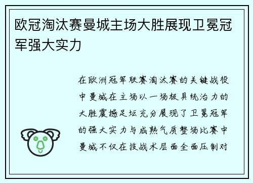 欧冠淘汰赛曼城主场大胜展现卫冕冠军强大实力
