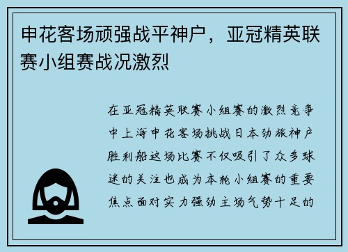 申花客场顽强战平神户，亚冠精英联赛小组赛战况激烈