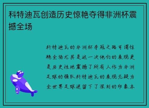 科特迪瓦创造历史惊艳夺得非洲杯震撼全场