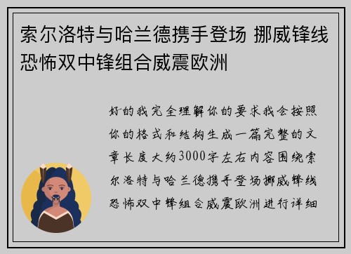 索尔洛特与哈兰德携手登场 挪威锋线恐怖双中锋组合威震欧洲