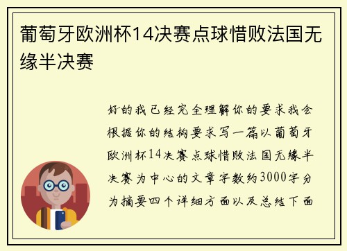 葡萄牙欧洲杯14决赛点球惜败法国无缘半决赛