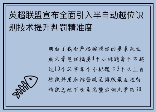 英超联盟宣布全面引入半自动越位识别技术提升判罚精准度