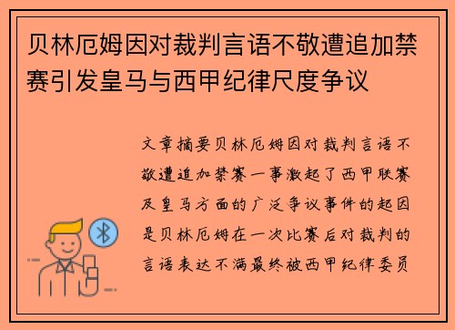 贝林厄姆因对裁判言语不敬遭追加禁赛引发皇马与西甲纪律尺度争议